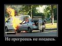 Нажмите на изображение для увеличения.

Название:	demotivatory_13.jpg
Просмотров:	1539
Размер:	60.4 Кб
ID:	3476729