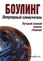 Нажмите на изображение для увеличения.

Название:	1264173469_boulings.jpg
Просмотров:	378
Размер:	31.6 Кб
ID:	3482644