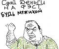 Нажмите на изображение для увеличения.

Название:	комикс.jpg
Просмотров:	344
Размер:	47.5 Кб
ID:	3490542