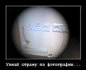 Нажмите на изображение для увеличения.

Название:	demotivation2.jpg
Просмотров:	1759
Размер:	131.1 Кб
ID:	3491440