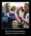 Нажмите на изображение для увеличения.

Название:	demotivatory_2_01.jpg
Просмотров:	1734
Размер:	53.7 Кб
ID:	3492238