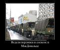 Нажмите на изображение для увеличения.

Название:	demotivatory_10.jpg
Просмотров:	1386
Размер:	47.2 Кб
ID:	3492244