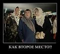 Нажмите на изображение для увеличения.

Название:	demotivatory_26.jpg
Просмотров:	1408
Размер:	48.2 Кб
ID:	3492246