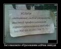 Нажмите на изображение для увеличения.

Название:	demotivatory_14.jpg
Просмотров:	1468
Размер:	39.6 Кб
ID:	3492248