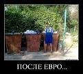 Нажмите на изображение для увеличения.

Название:	demotivator-0009.jpg
Просмотров:	384
Размер:	87.2 Кб
ID:	3493596
