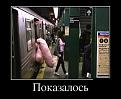 Нажмите на изображение для увеличения.

Название:	demotivatory_18.jpg
Просмотров:	1335
Размер:	47.7 Кб
ID:	3493794