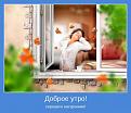 Нажмите на изображение для увеличения.

Название:	Доброе утро!.jpg
Просмотров:	294
Размер:	50.5 Кб
ID:	3499340