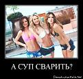 Нажмите на изображение для увеличения.

Название:	d3c303e3403a5711dd65927ccb600fc0.jpg
Просмотров:	342
Размер:	168.6 Кб
ID:	3499833