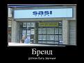 Нажмите на изображение для увеличения.

Название:	demotivatory_01.jpg
Просмотров:	1412
Размер:	44.5 Кб
ID:	3499861