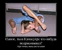 Нажмите на изображение для увеличения.

Название:	demotivatory_12.jpg
Просмотров:	1372
Размер:	49.0 Кб
ID:	3499862