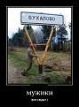 Нажмите на изображение для увеличения.

Название:	1343371502_demotivatory-4.jpg
Просмотров:	292
Размер:	56.7 Кб
ID:	3500874