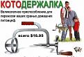 Нажмите на изображение для увеличения.

Название:	котодержалка.jpg
Просмотров:	340
Размер:	36.4 Кб
ID:	3501185