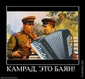 Нажмите на изображение для увеличения.

Название:	1255688492_422087_kamrad-eto-bayan-.jpg
Просмотров:	278
Размер:	50.5 Кб
ID:	3501519