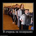 Нажмите на изображение для увеличения.

Название:	баян-демотиваторы-про-россию-32330.jpg
Просмотров:	277
Размер:	61.1 Кб
ID:	3501520