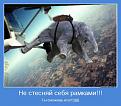 Нажмите на изображение для увеличения.

Название:	motivator-4404.jpg
Просмотров:	274
Размер:	44.7 Кб
ID:	3501836