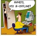 Нажмите на изображение для увеличения.

Название:	Ничего что я офф лайн.jpg
Просмотров:	521
Размер:	32.7 Кб
ID:	3506938