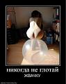 Нажмите на изображение для увеличения.

Название:	nikogda-ne-glotaj.jpg
Просмотров:	285
Размер:	19.7 Кб
ID:	3507509