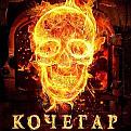 Нажмите на изображение для увеличения.

Название:	kochegar-soundtrack.jpg
Просмотров:	294
Размер:	23.7 Кб
ID:	3508206
