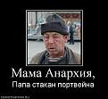 Нажмите на изображение для увеличения.

Название:	267917_mama-anarhiya.jpg
Просмотров:	251
Размер:	27.4 Кб
ID:	3509191