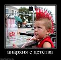 Нажмите на изображение для увеличения.

Название:	349488_anarhiya-s-detstva.jpg
Просмотров:	245
Размер:	57.5 Кб
ID:	3509193