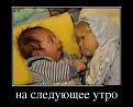 Нажмите на изображение для увеличения.

Название:	demotivatory_12.jpg
Просмотров:	1388
Размер:	53.8 Кб
ID:	3509624