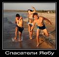 Нажмите на изображение для увеличения.

Название:	demotivatory_17.jpg
Просмотров:	1392
Размер:	46.7 Кб
ID:	3509626