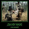 Нажмите на изображение для увеличения.

Название:	да ну.jpg
Просмотров:	322
Размер:	49.3 Кб
ID:	3516424