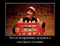 Нажмите на изображение для увеличения.

Название:	ssdemotivators_6-231956939.jpg
Просмотров:	1333
Размер:	45.9 Кб
ID:	3516470