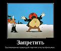 Нажмите на изображение для увеличения.

Название:	demotivatory_07.jpg
Просмотров:	1318
Размер:	39.0 Кб
ID:	3517957