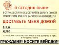 Нажмите на изображение для увеличения.

Название:	бейджик.jpg
Просмотров:	278
Размер:	32.4 Кб
ID:	3525146