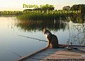 Нажмите на изображение для увеличения.

Название:	МР на рыбалке..jpg
Просмотров:	272
Размер:	69.9 Кб
ID:	3525188