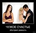Нажмите на изображение для увеличения.

Название:	806522-2010.07.19-11.08.04-chujoe_schaste_obostryaet_revnost.jpg
Просмотров:	406
Размер:	103.5 Кб
ID:	3527437