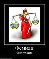 Нажмите на изображение для увеличения.

Название:	1324010199_870752_femida.jpg
Просмотров:	295
Размер:	39.9 Кб
ID:	3532183