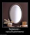 Нажмите на изображение для увеличения.

Название:	106328_zerkalo-.jpg
Просмотров:	324
Размер:	71.0 Кб
ID:	3532378