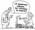 Нажмите на изображение для увеличения.

Название:	карикатура-о-кризисе.jpeg
Просмотров:	321
Размер:	12.1 Кб
ID:	3543508