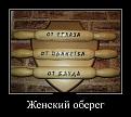 Нажмите на изображение для увеличения.

Название:	1353678220_zhenskiy-obereg.jpg
Просмотров:	1546
Размер:	56.7 Кб
ID:	3545649