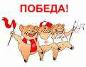 Нажмите на изображение для увеличения.

Название:	pig.gif
Просмотров:	451
Размер:	32.3 Кб
ID:	3549407