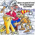 Нажмите на изображение для увеличения.

Название:	1341346352_yumornye-karikatury-9.jpg
Просмотров:	262
Размер:	92.5 Кб
ID:	3549786