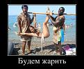 Нажмите на изображение для увеличения.

Название:	3556969_budut-zharit.jpg
Просмотров:	357
Размер:	117.3 Кб
ID:	3551856