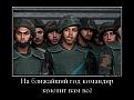Нажмите на изображение для увеличения.

Название:	27610074_na-blizhajshij-god-komandir-zamenit-vam-vsyo.jpg
Просмотров:	331
Размер:	77.5 Кб
ID:	3551859
