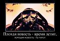 Нажмите на изображение для увеличения.

Название:	43100120_plohaya-novost-vremya-letit.jpg
Просмотров:	307
Размер:	77.1 Кб
ID:	3551861