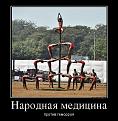 Нажмите на изображение для увеличения.

Название:	94522825_narodna-meditsina.jpg
Просмотров:	357
Размер:	109.9 Кб
ID:	3551866
