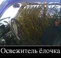 Нажмите на изображение для увеличения.

Название:	45671455_osvezhitel-yolochka.jpg
Просмотров:	347
Размер:	90.6 Кб
ID:	3551868
