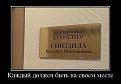 Нажмите на изображение для увеличения.

Название:	44559253_kazhdyij-dolzhen-byit-na-svoem-meste.jpg
Просмотров:	310
Размер:	105.0 Кб
ID:	3552083