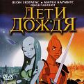 Нажмите на изображение для увеличения.

Название:	Deti_dozhdya_01.jpg
Просмотров:	568
Размер:	124.2 Кб
ID:	3553176