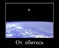 Нажмите на изображение для увеличения.

Название:	1335894215_demotivatory_01.jpg
Просмотров:	604
Размер:	29.1 Кб
ID:	3553316