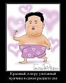Нажмите на изображение для увеличения.

Название:	kim_chen_yn_lidiruet_v_onlayn_golosovanii_na_zvanie_cheloveka_goda_thumb_fed_photo.jpg
Просмотров:	566
Размер:	47.2 Кб
ID:	3554109