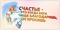 Нажмите на изображение для увеличения.

Название:	счастье.jpg
Просмотров:	343
Размер:	25.2 Кб
ID:	3554943