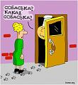 Нажмите на изображение для увеличения.

Название:	734926-2011.01.30-11.54.21-bomz.org-lol_kakaya_sobaska.jpg
Просмотров:	267
Размер:	36.8 Кб
ID:	3555756