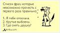 Нажмите на изображение для увеличения.

Название:	fraz.jpg
Просмотров:	1452
Размер:	24.9 Кб
ID:	3557397